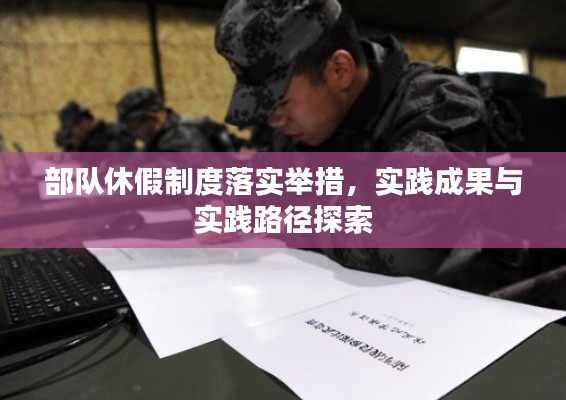 部队休假制度落实举措，实践成果与实践路径探索