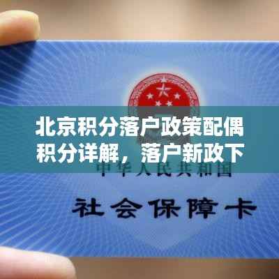 北京积分落户政策配偶积分详解，落户新政下的伴侣积分计算策略