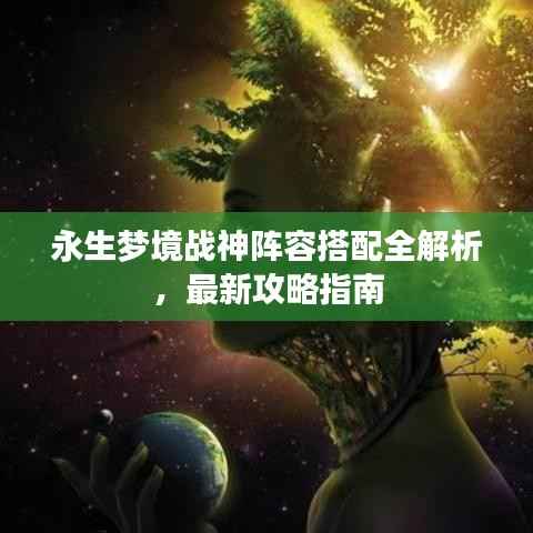永生梦境战神阵容搭配全解析，最新攻略指南