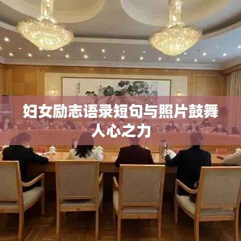 妇女励志语录短句与照片鼓舞人心之力