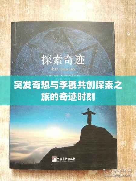 突发奇想与李戡共创探索之旅的奇迹时刻