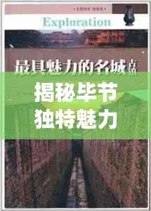 揭秘毕节独特魅力与未知精彩探索