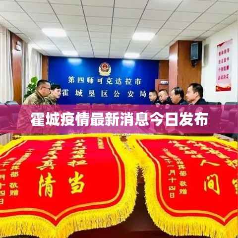 霍城疫情最新消息今日发布