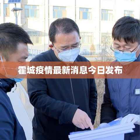 霍城疫情最新消息今日发布