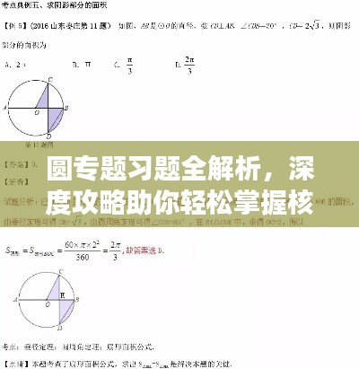 圆专题习题全解析,深度攻略助你轻松掌握核心知识!