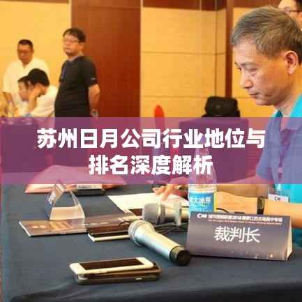 苏州日月公司行业地位与排名深度解析