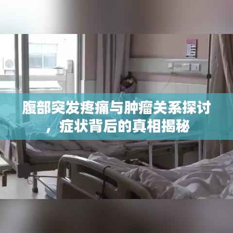 腹部突发疼痛与肿瘤关系探讨，症状背后的真相揭秘