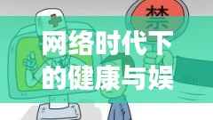 网络时代下的健康与娱乐交织，突发恶疾表情包引发关注热议