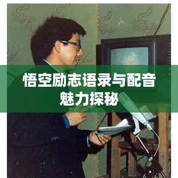 悟空励志语录与配音魅力探秘