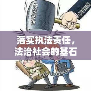 落实执法责任，法治社会的基石与推动力
