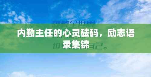 内勤主任的心灵砝码，励志语录集锦