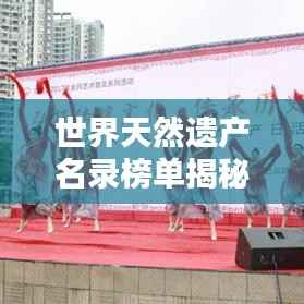 世界天然遗产名录榜单揭秘，自然之美的璀璨瑰宝排名