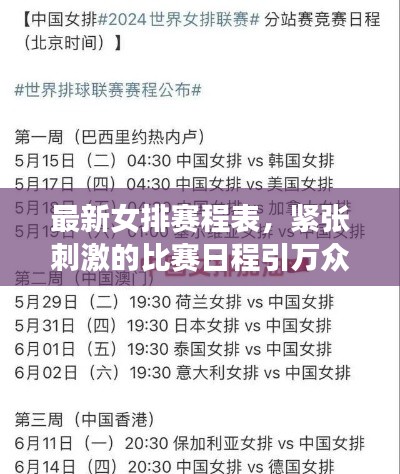 最新女排赛程表，紧张刺激的比赛日程引万众瞩目