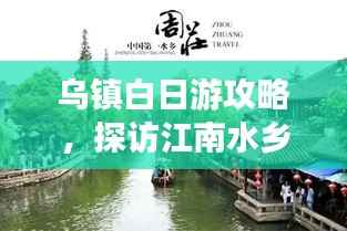 乌镇白日游攻略,探访江南水乡的魅力胜地!