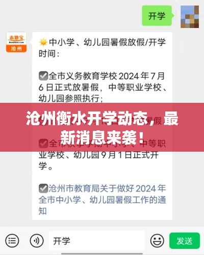 沧州衡水开学动态，最新消息来袭！