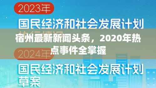 宿州最新新闻头条，2020年热点事件全掌握