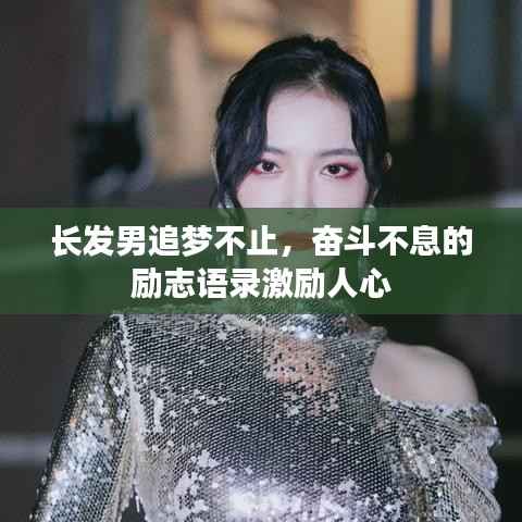 长发男追梦不止,奋斗不息的励志语录激励人心