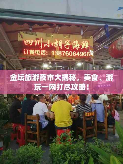 金坛旅游夜市大揭秘，美食、游玩一网打尽攻略！