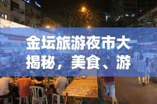 金坛旅游夜市大揭秘,美食、游玩一网打尽攻略!