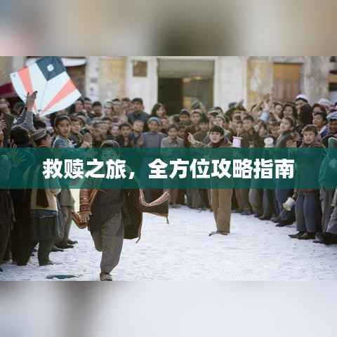 救赎之旅，全方位攻略指南