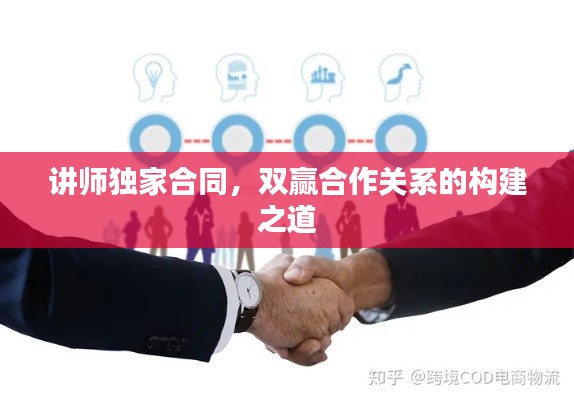 讲师独家合同，双赢合作关系的构建之道