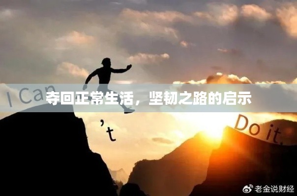 夺回正常生活，坚韧之路的启示