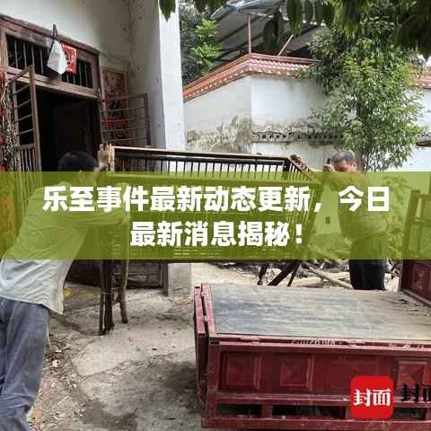 乐至事件最新动态更新，今日最新消息揭秘！