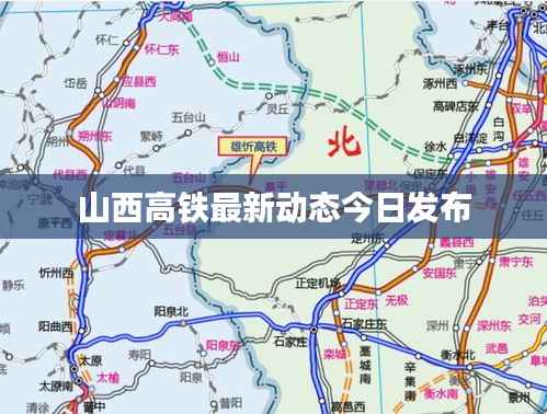 山西高铁最新动态今日发布