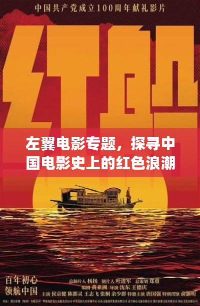 左翼电影专题，探寻中国电影史上的红色浪潮崛起之路