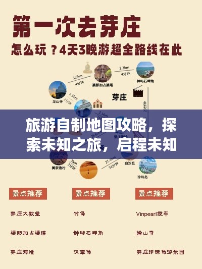 旅游自制地图攻略，探索未知之旅，启程未知探险！