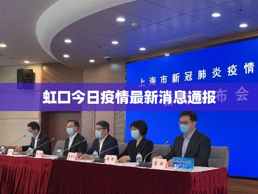 虹口今日疫情最新消息通报