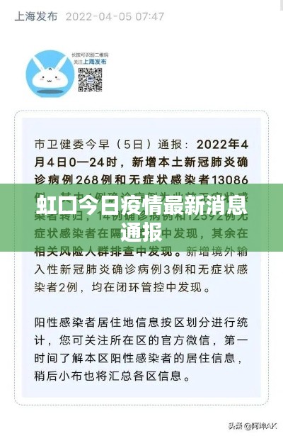 虹口今日疫情最新消息通报