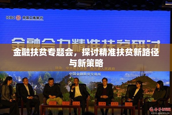 金融扶贫专题会，探讨精准扶贫新路径与新策略