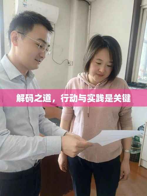 解码之道，行动与实践是关键