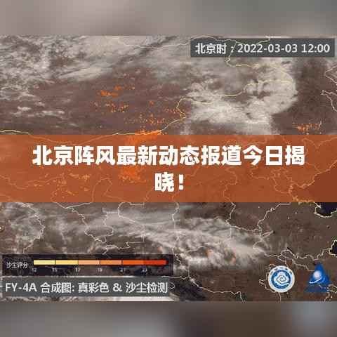 北京阵风最新动态报道今日揭晓!