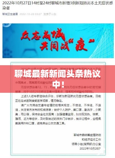 聊城最新新闻头条热议中！