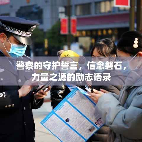 警察的守护誓言，信念磐石，力量之源的励志语录