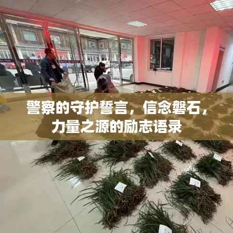 警察的守护誓言,信念磐石,力量之源的励志语录