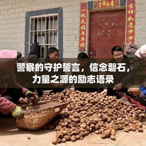 警察的守护誓言,信念磐石,力量之源的励志语录