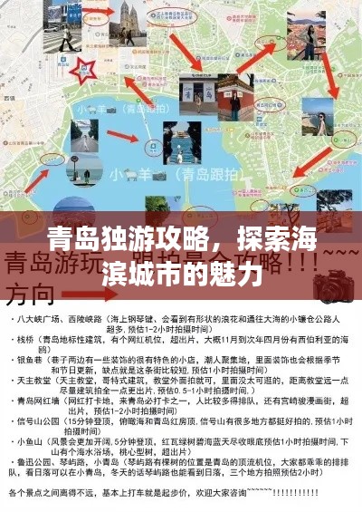青岛独游攻略，探索海滨城市的魅力
