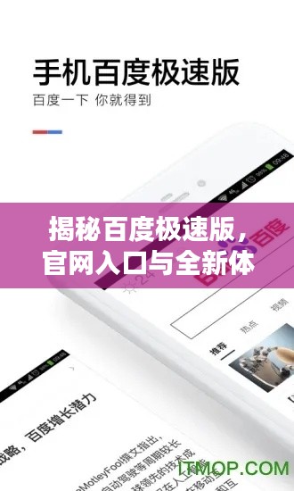 揭秘百度极速版，官网入口与全新体验揭秘