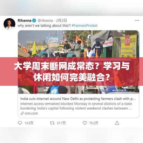 大学周末断网成常态？学习与休闲如何完美融合？