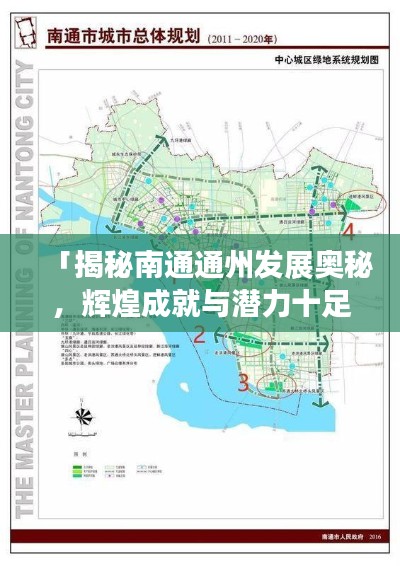 「揭秘南通通州发展奥秘，辉煌成就与潜力十足的排名前十名！」