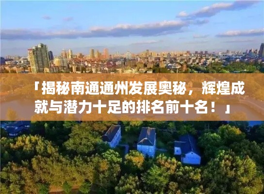 「揭秘南通通州发展奥秘,辉煌成就与潜力十足的排名前十名!」
