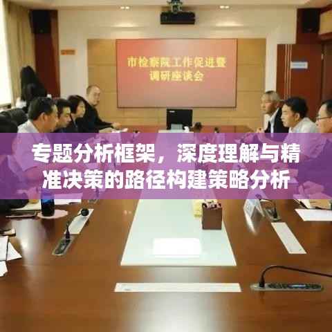 专题分析框架，深度理解与精准决策的路径构建策略分析