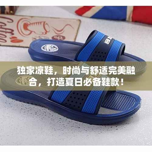 独家凉鞋，时尚与舒适完美融合，打造夏日必备鞋款！