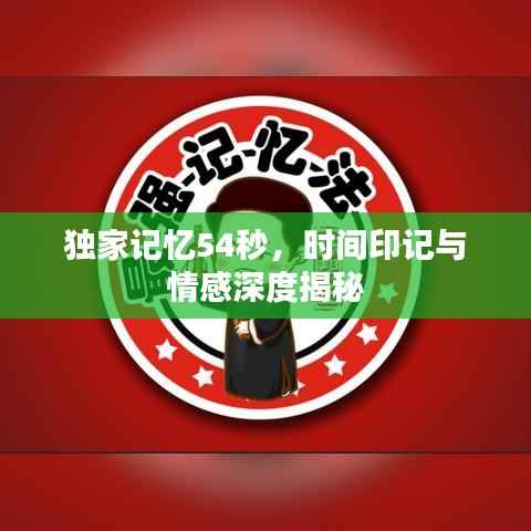 独家记忆54秒，时间印记与情感深度揭秘