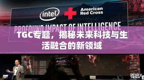 TGC专题，揭秘未来科技与生活融合的新领域
