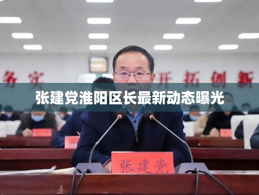 张建党淮阳区长最新动态曝光