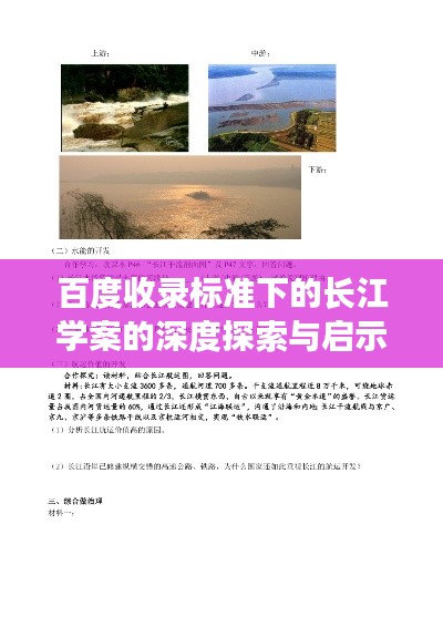 百度收录标准下的长江学案的深度探索与启示